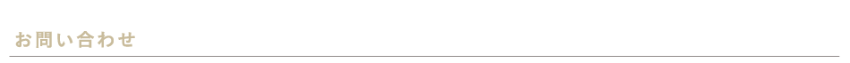 お問い合わせ