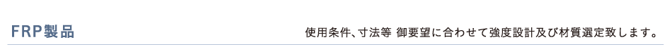 FRP製品
