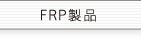 FRP製品