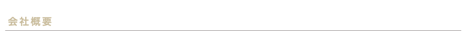 会社概要