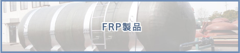 FRP製品